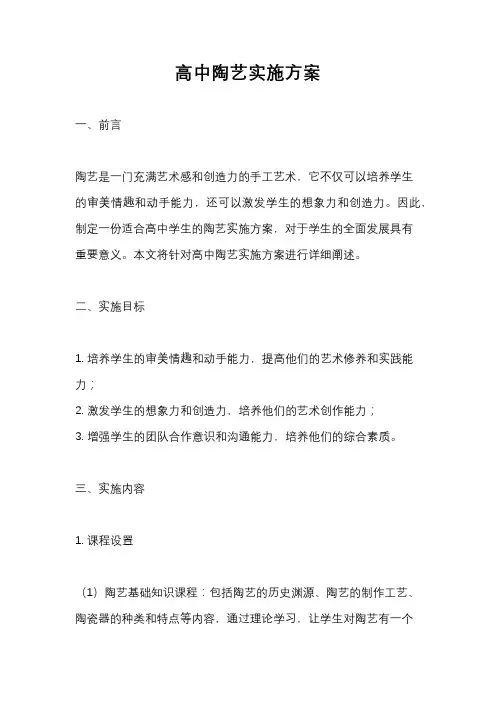 高中陶艺实施方案