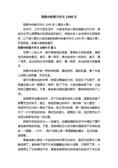 我眼中的春天作文1000字