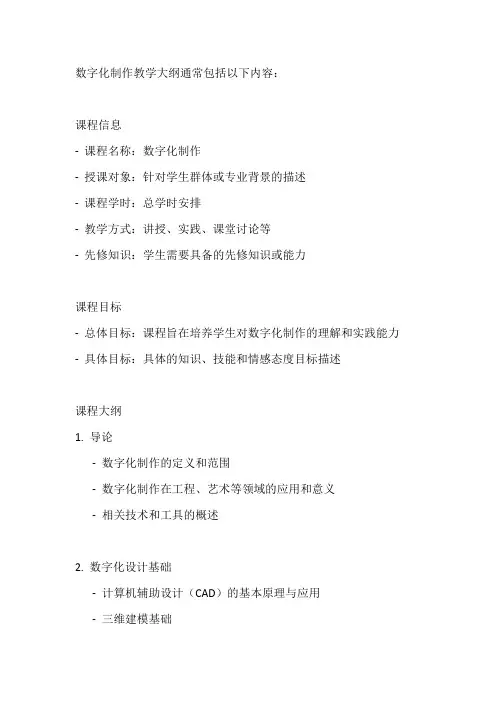 数字化制作教学大纲