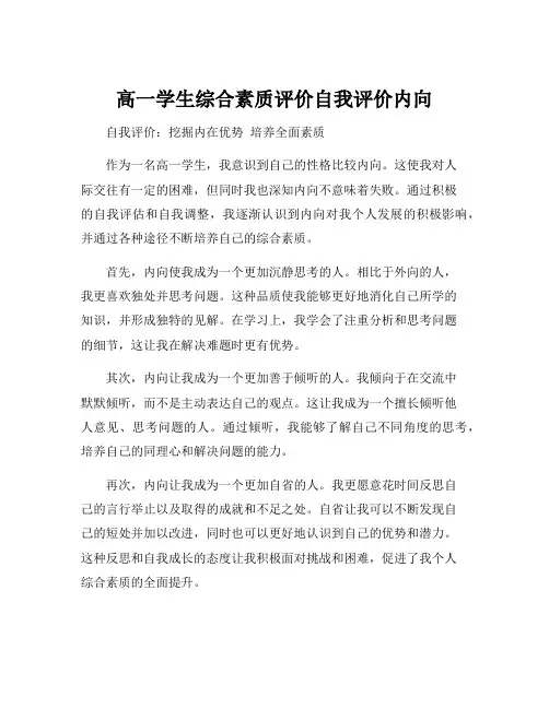 高一学生综合素质评价自我评价内向