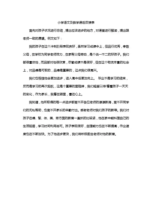 小学语文及数学课后反馈表