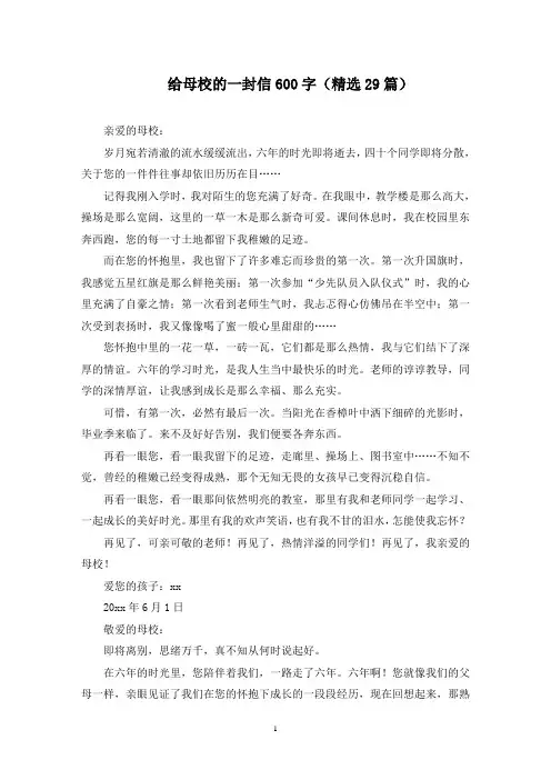 最新给母校的一封信600字(精选29篇)