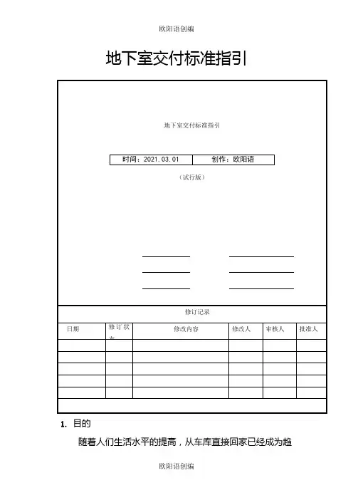 地下室交付标准及质量标准指引之欧阳语创编