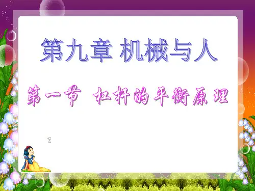 八年级物理杠杆的平衡条件PPT课件