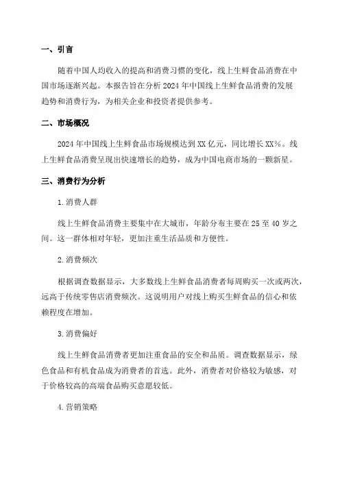 2024年中国线上生鲜食品消费研究报告