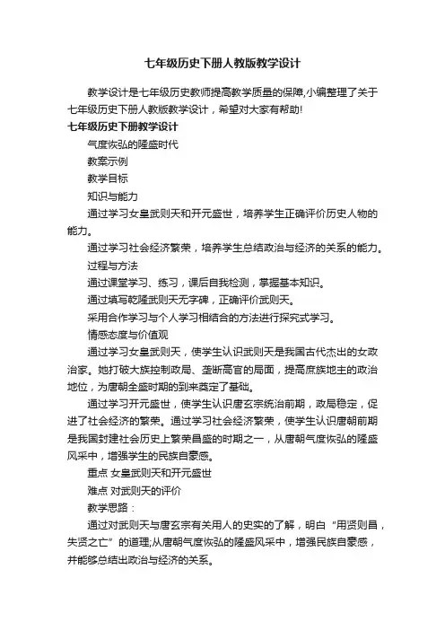 七年级历史下册人教版教学设计