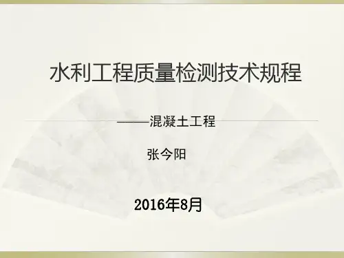 水利工程质量检测规程培训混凝土工程