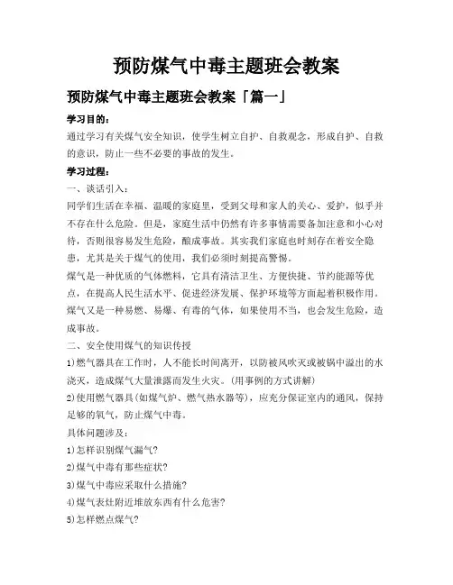 预防煤气中毒主题班会教案