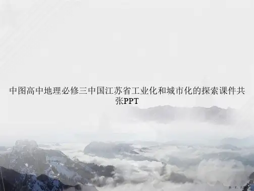 中图高中地理必修三中国江苏省工业化和城市化的探索共张讲课文档