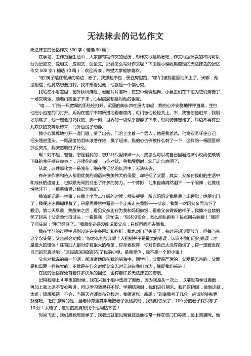 无法抹去的记忆作文500字（精选30篇）
