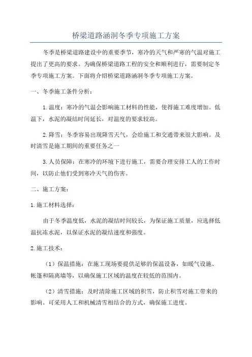 桥梁道路涵洞冬季专项施工方案