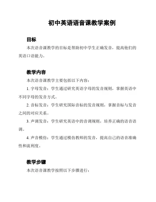 初中英语语音课教学案例