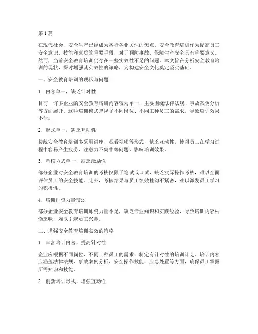 增强安全教育培训实效(2篇)