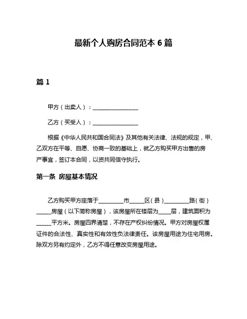 最新个人购房合同范本6篇