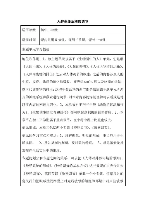 初中生物《人体生命活动的调节》单元教学设计以及思维导图