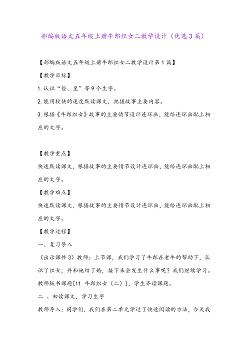部编版语文五年级上册牛郎织女二教学设计(优选3篇)
