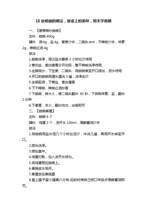 15款蛤蜊的做法，餐桌上的美味，周末学着做