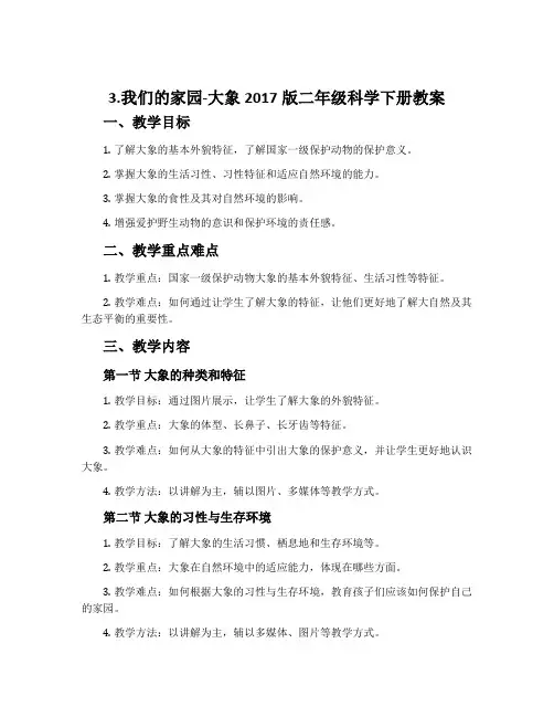 3.我们的家园-大象2017版二年级科学下册教案
