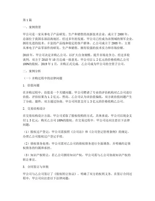 企业并购法律案例分析(3篇)