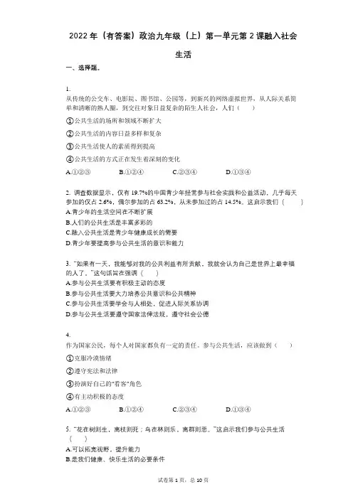 2022年(有答案)政治九年级(上)第一单元第2课融入社会生活