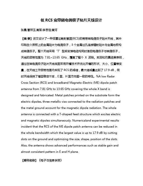 低RCS宽带磁电偶极子贴片天线设计