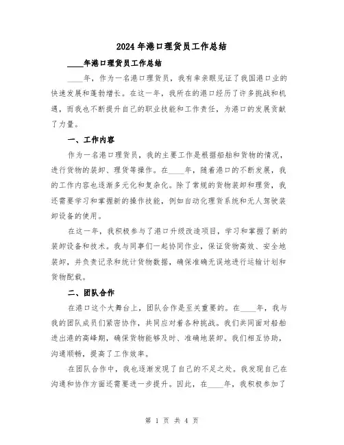 2024年港口理货员工作总结（2篇）
