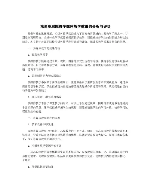 浅谈高职院校多媒体教学效果的分析与评价
