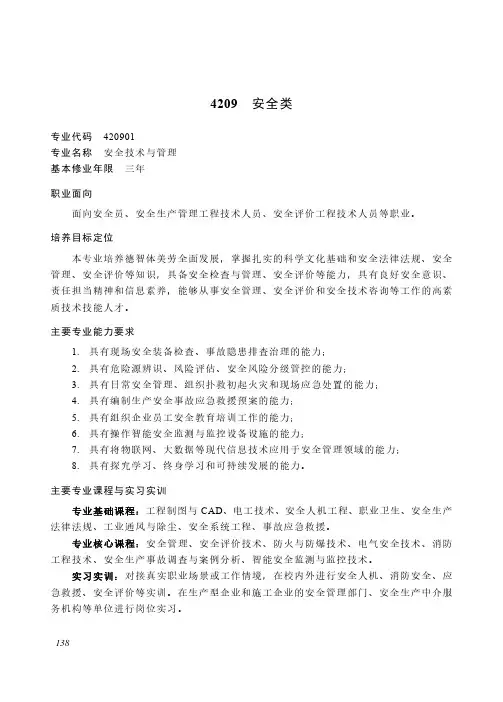 高等职业教育专科 资源环境与安全大类4209 安全类专业简介(2022年)