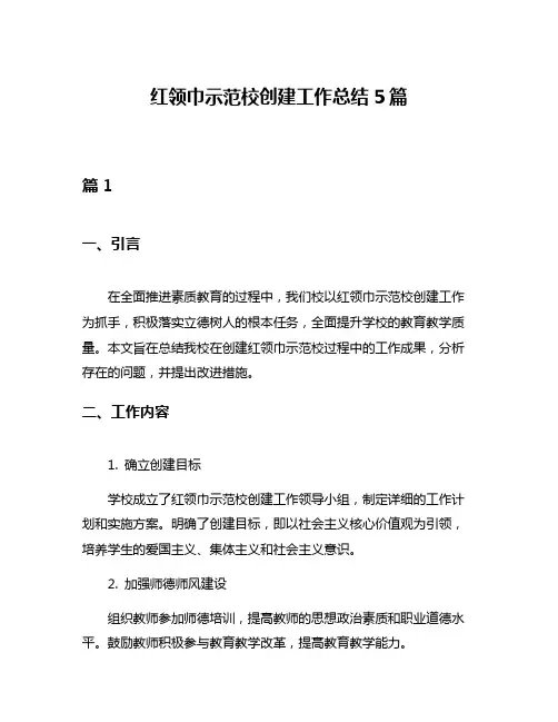 红领巾示范校创建工作总结5篇