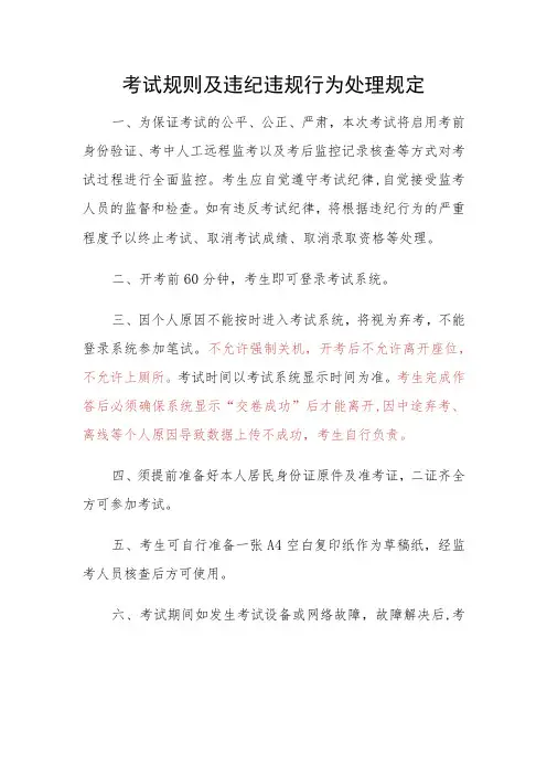 考试规则及违纪违规行为处理规定
