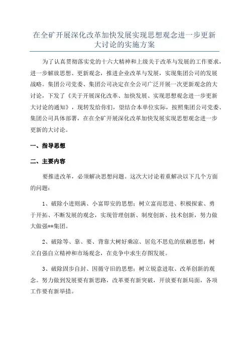 在全矿开展深化改革加快发展实现思想观念进一步更新大讨论的实施方案
