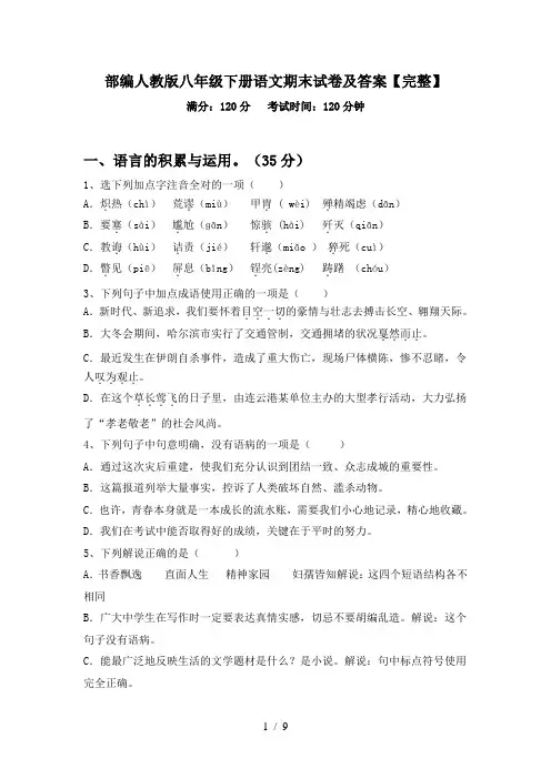 部编人教版八年级下册语文期末试卷及答案【完整】