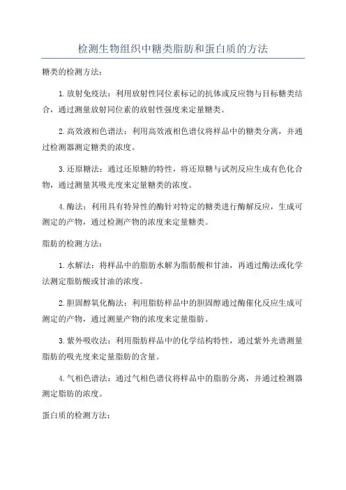 检测生物组织中糖类脂肪和蛋白质的方法