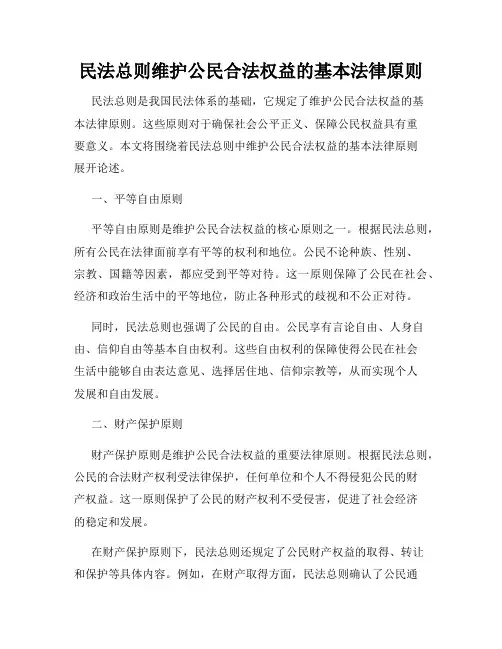 民法总则维护公民合法权益的基本法律原则