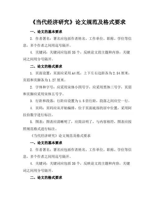 《当代经济研究》论文规范及格式要求