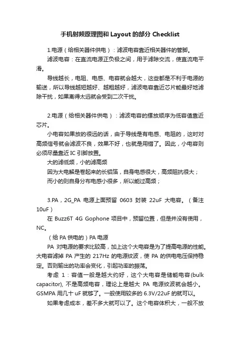手机射频原理图和Layout的部分Checklist