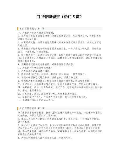 门卫管理规定(热门5篇)