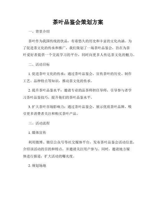 茶叶品鉴会策划方案