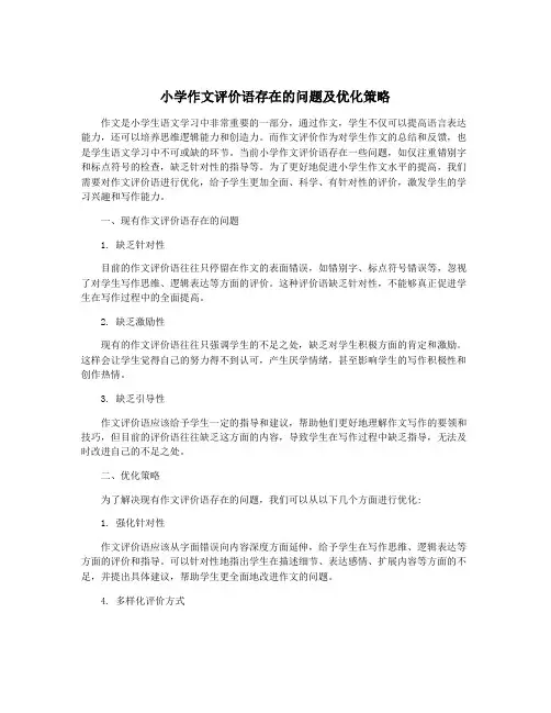 小学作文评价语存在的问题及优化策略