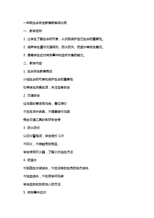 一年级生命安全教育教案湖北版