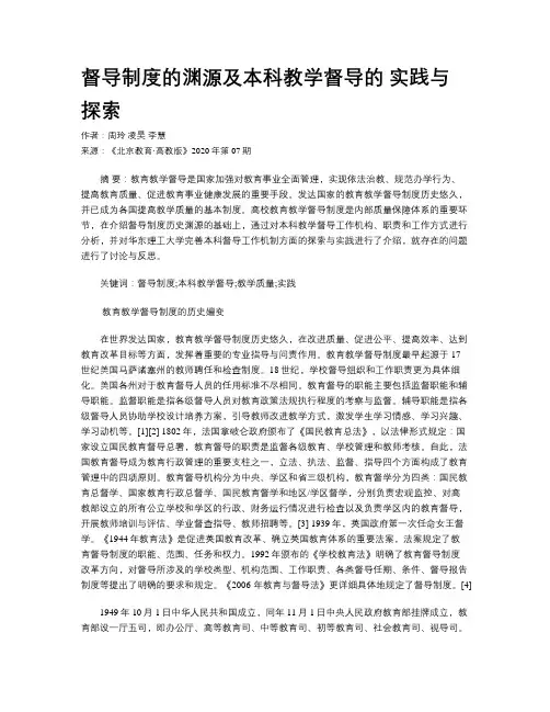 督导制度的渊源及本科教学督导的 实践与探索