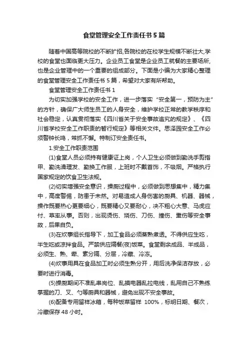 食堂管理安全工作责任书5篇