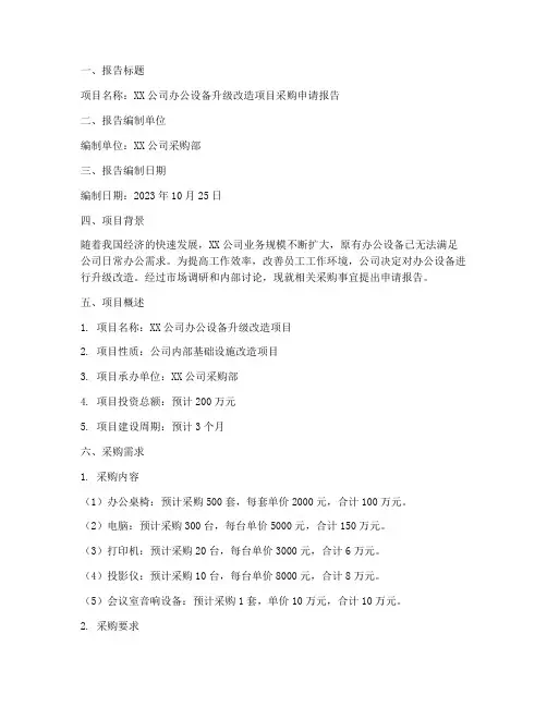 项目采购申请报告范文