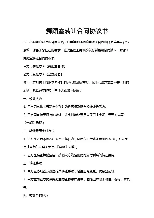 舞蹈室转让合同协议书