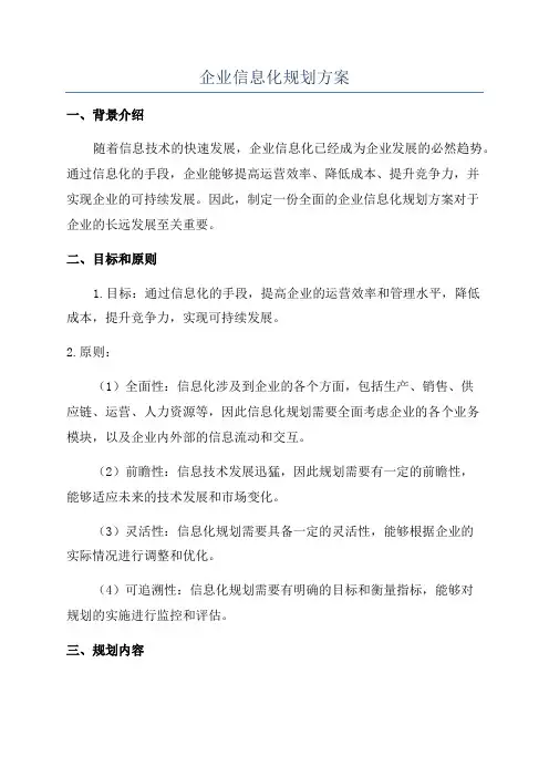 企业信息化规划方案