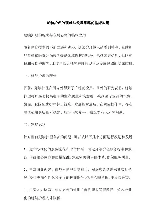 延续护理的现状与发展思路的临床应用