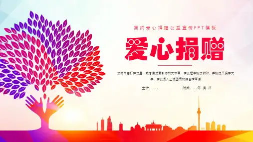 爱心捐赠公益宣传ppt模板