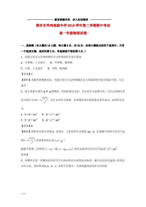 高一物理下学期期中试题(含解析)
