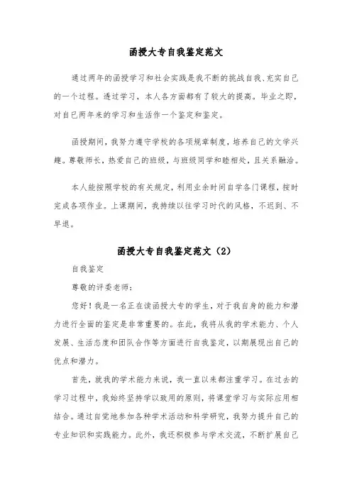 函授大专自我鉴定范文（5篇）