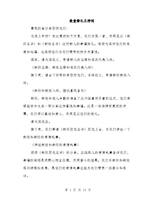 教堂婚礼主持词（3篇）